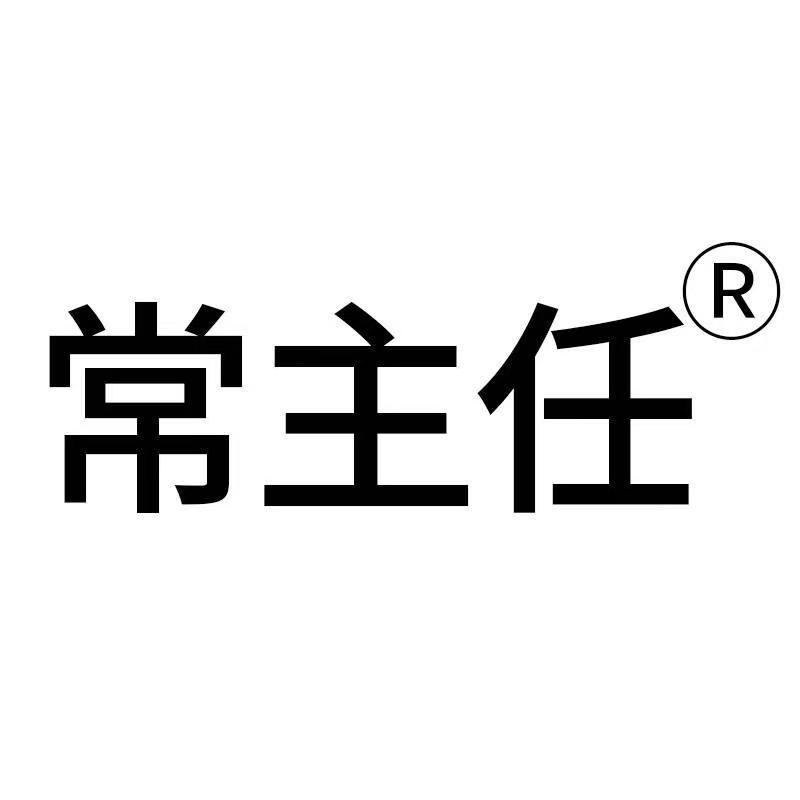 常主任