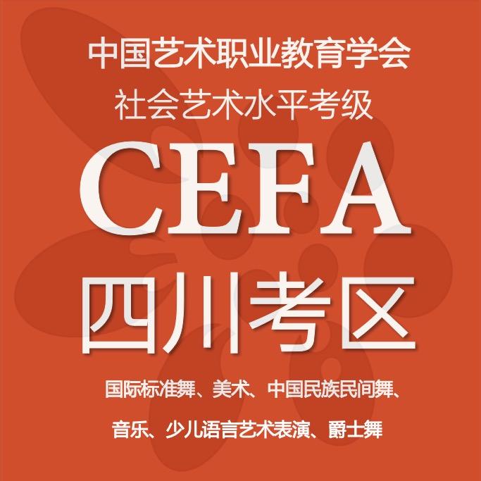 CEFA四川考区