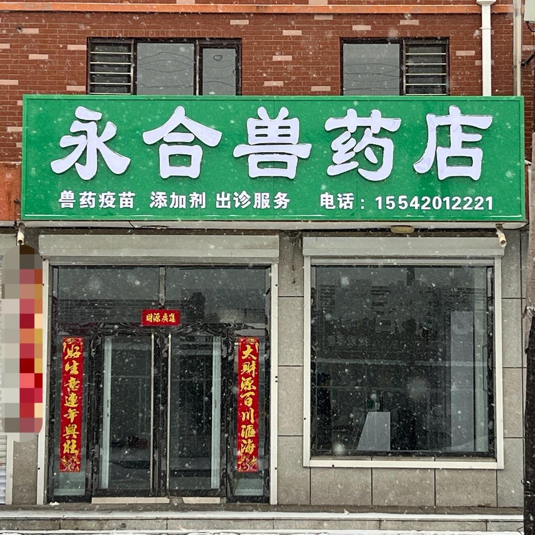 义县永合兽药店