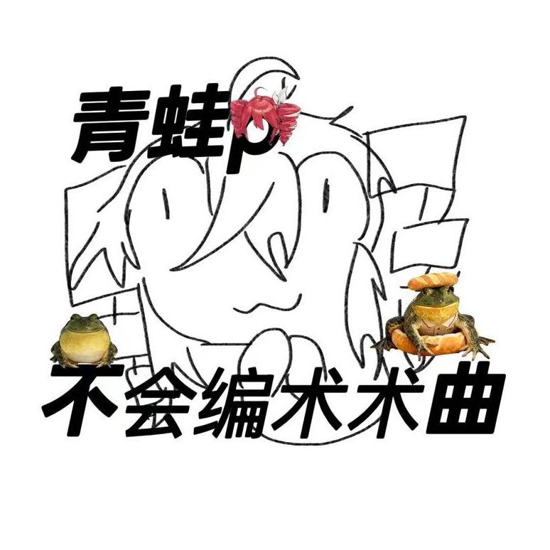 青蛙p