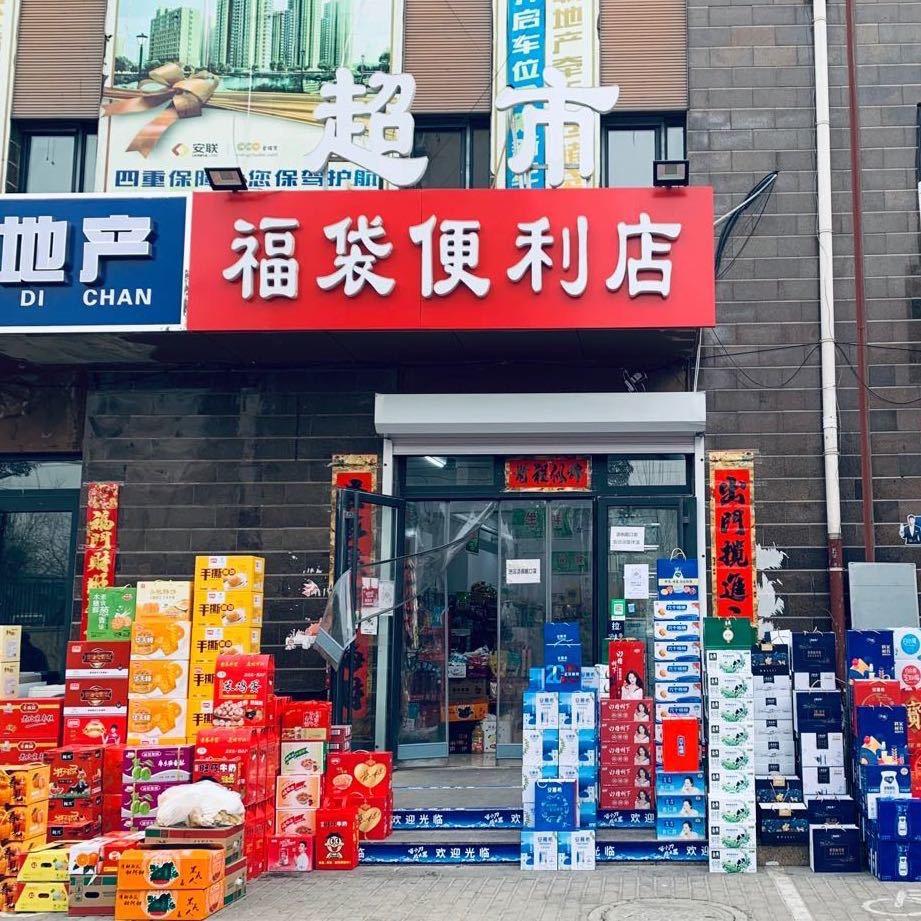 @福袋便利店【亮总】