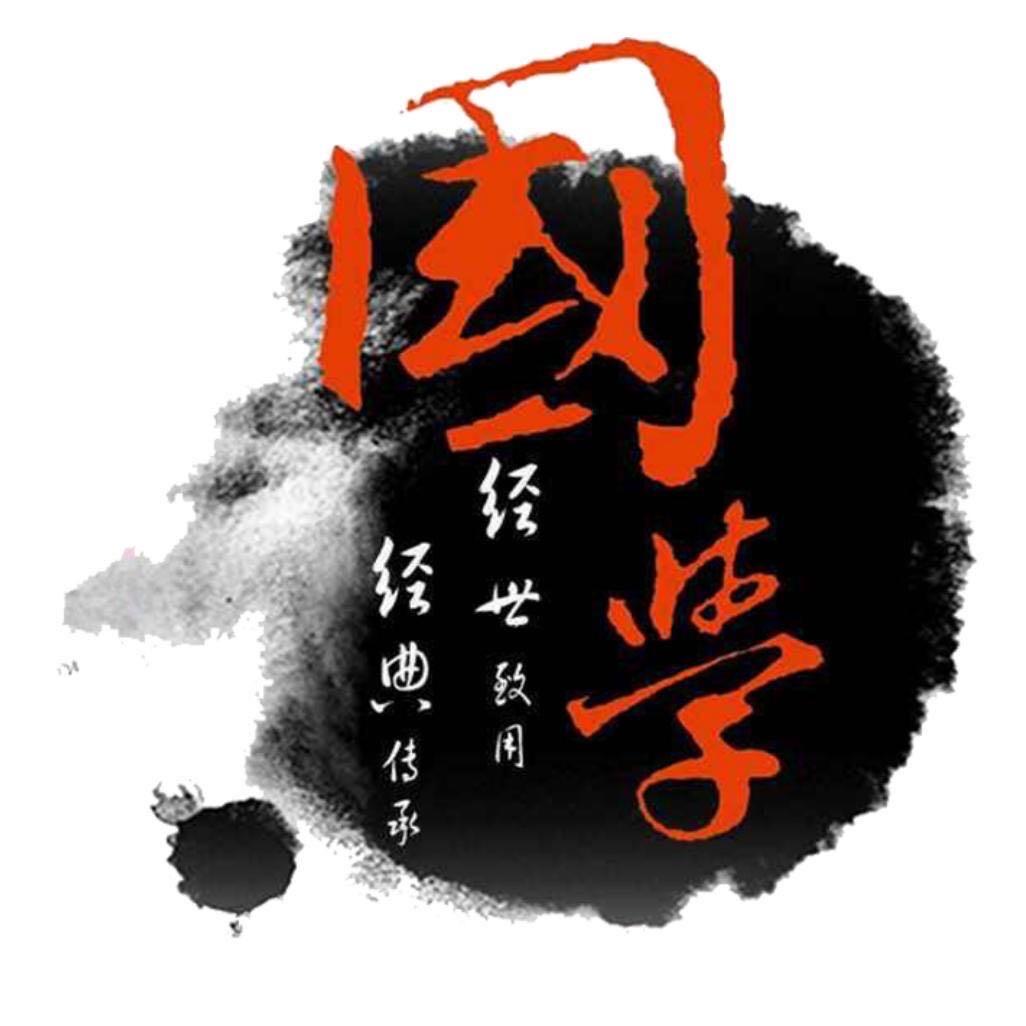 国学经典