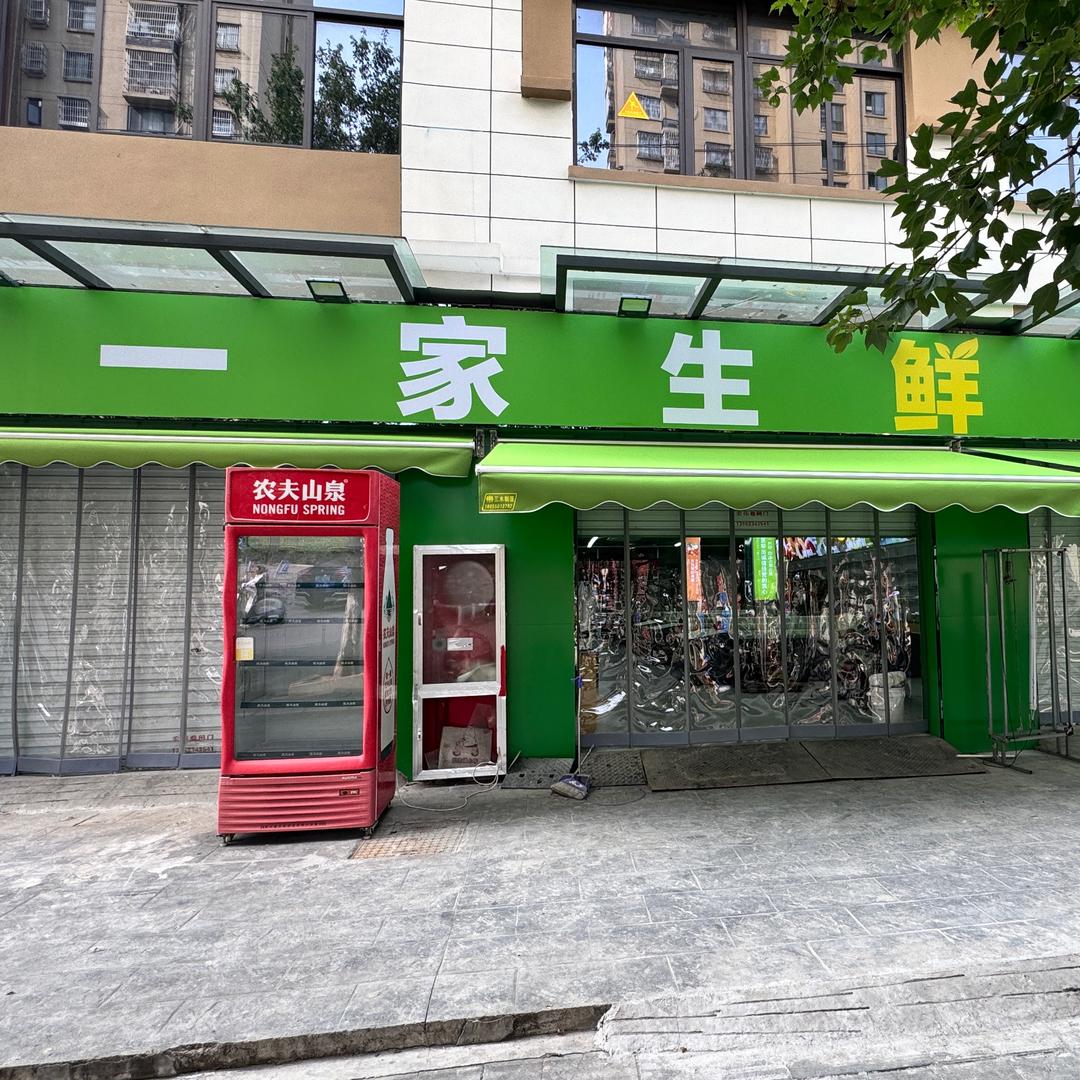 一家生鲜（三里亭店）·有家十
