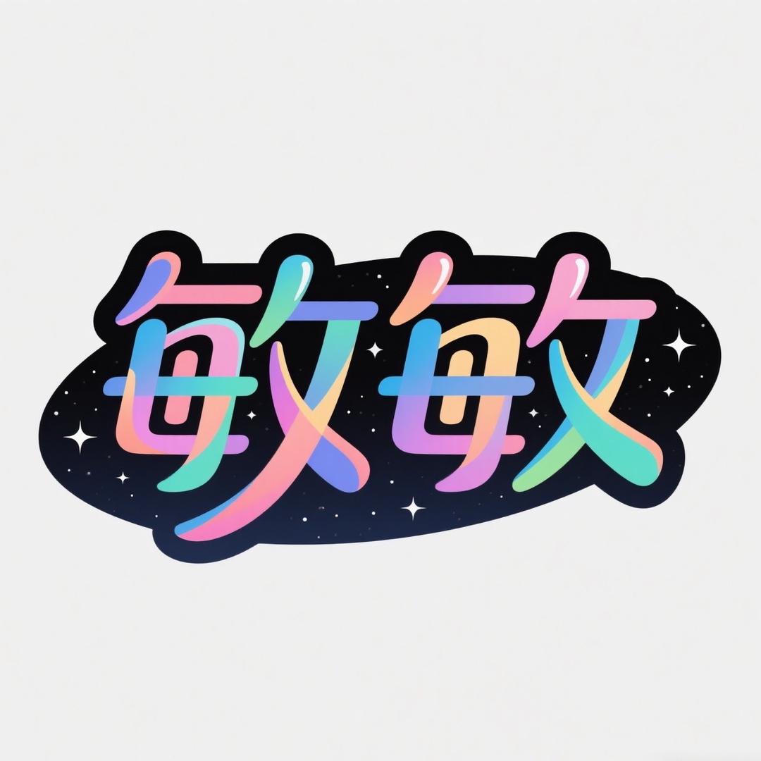敏敏好物甄选