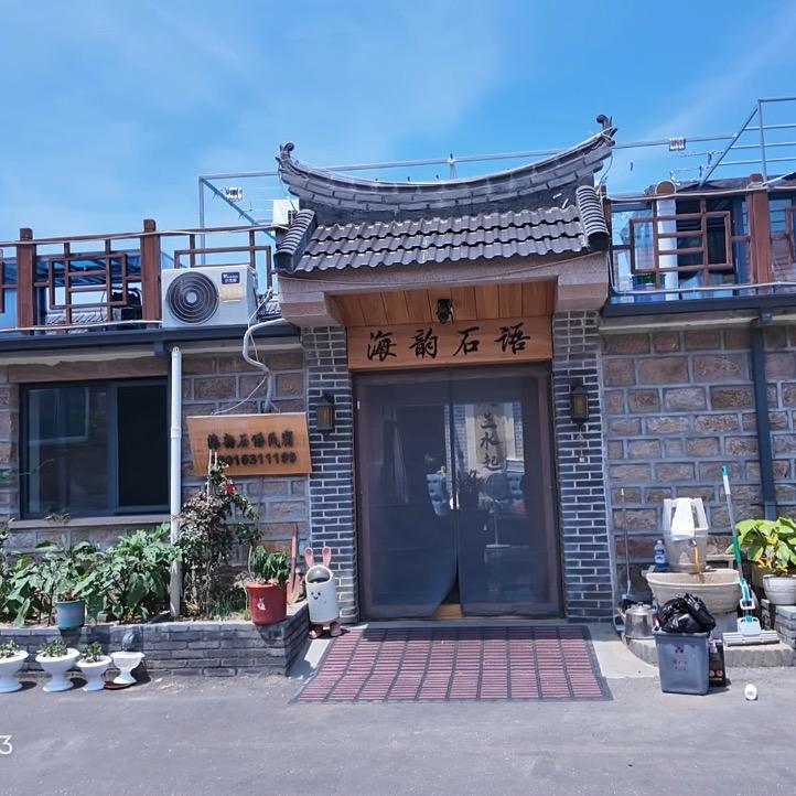 海韵石语民宿小院