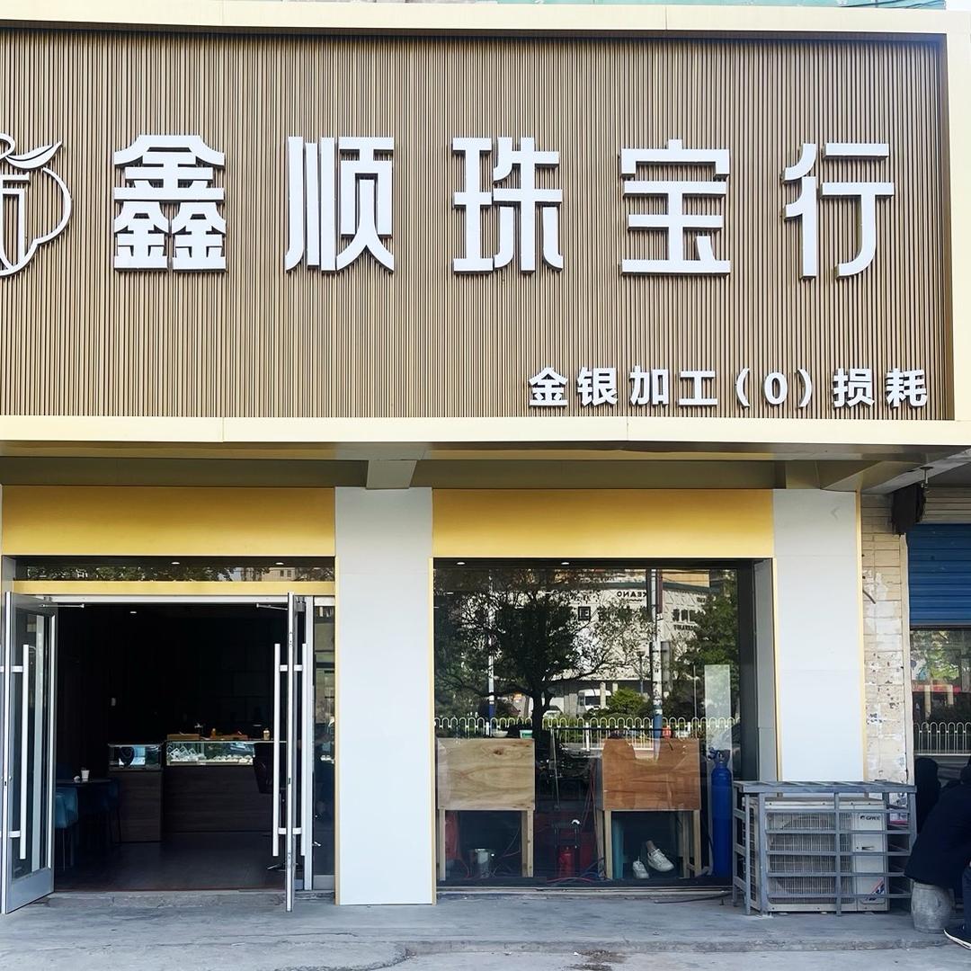 郯城县鑫顺珠宝行