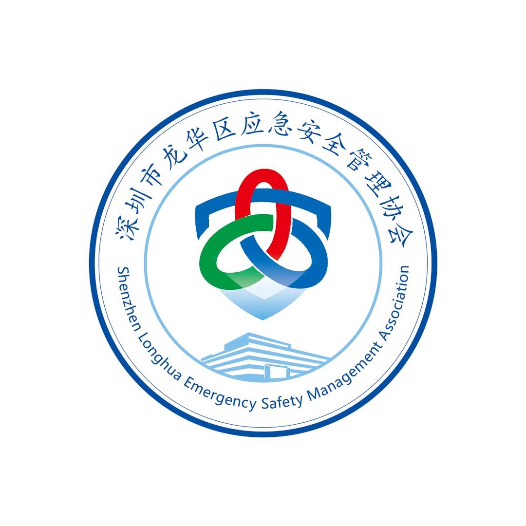 龙华区应急安全管理协会