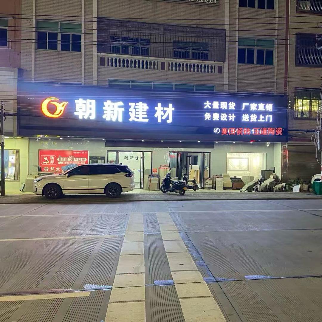 朝新建材