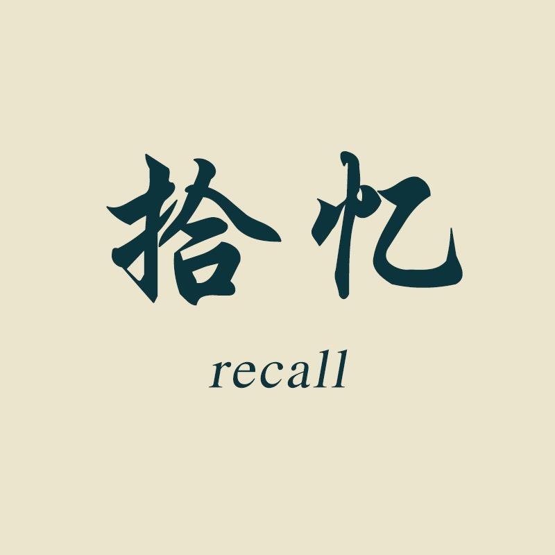拾忆书摘