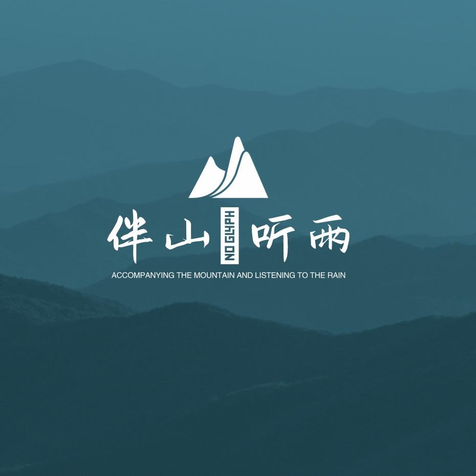 伴山·悦己