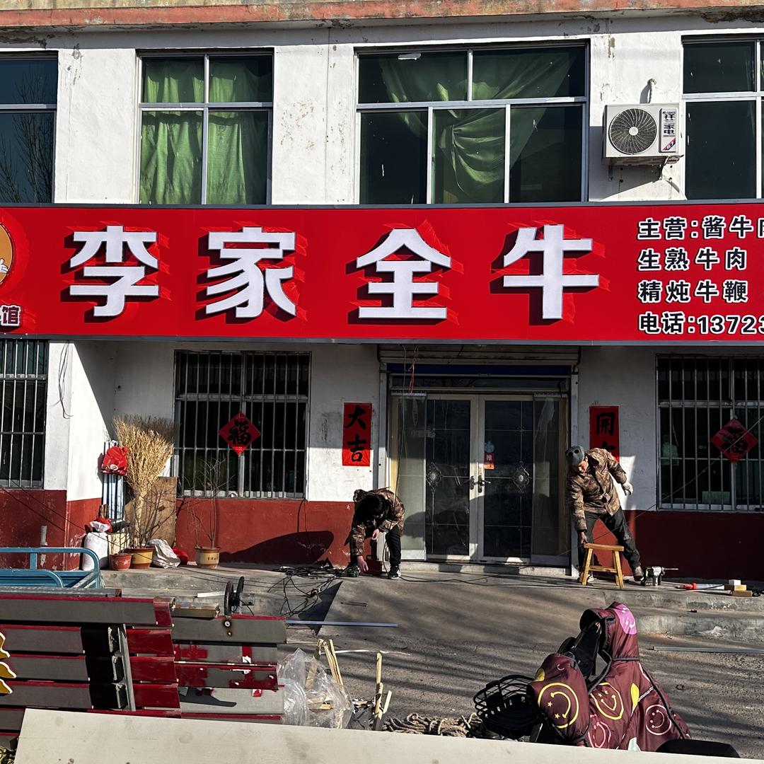 峤山李家全牛