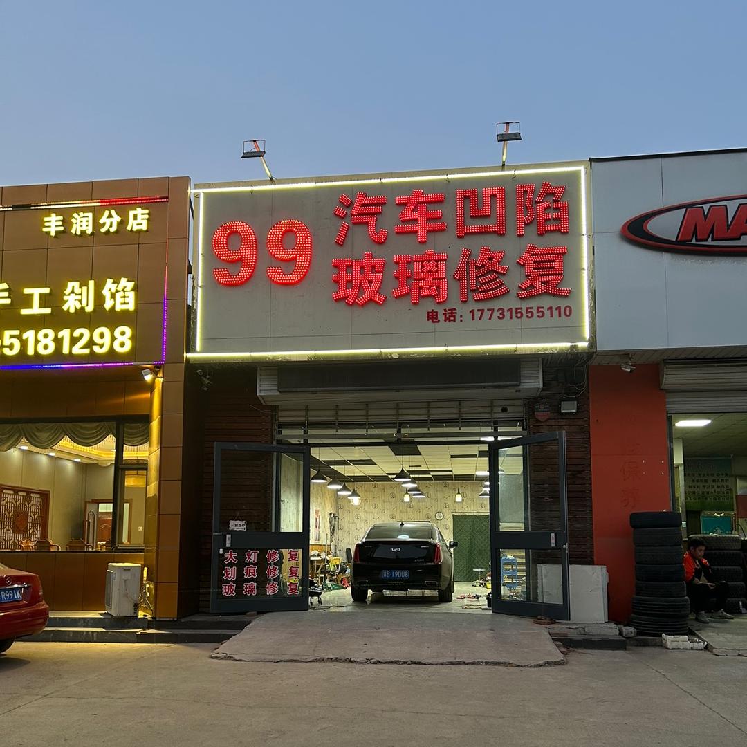 唐山99汽车凹陷修复