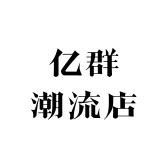 亿群潮流店