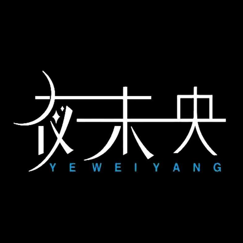 夜未央22