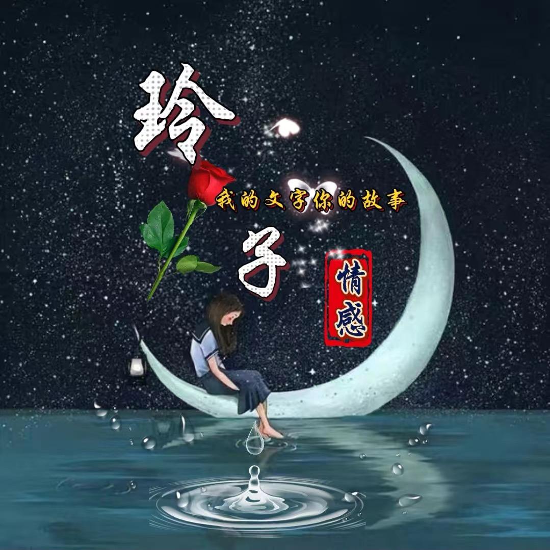 玲子情感