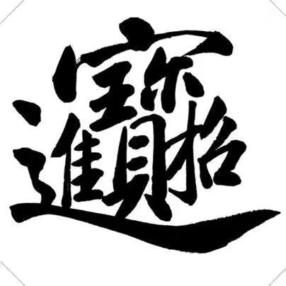 *烎*