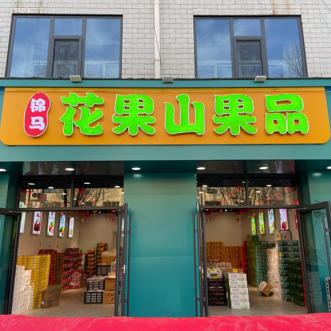 锦马花果山果品