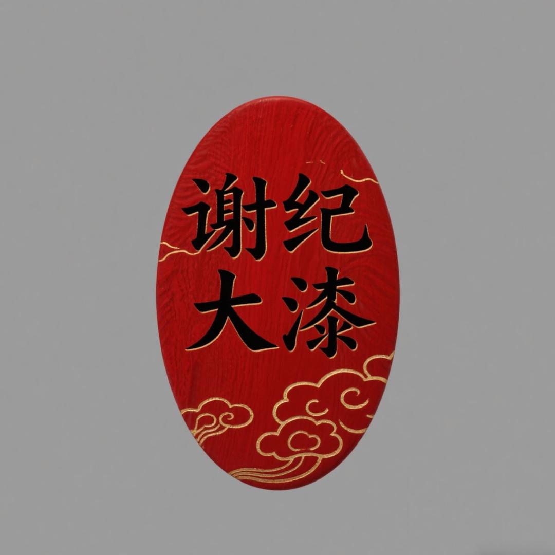 谢纪大漆手工