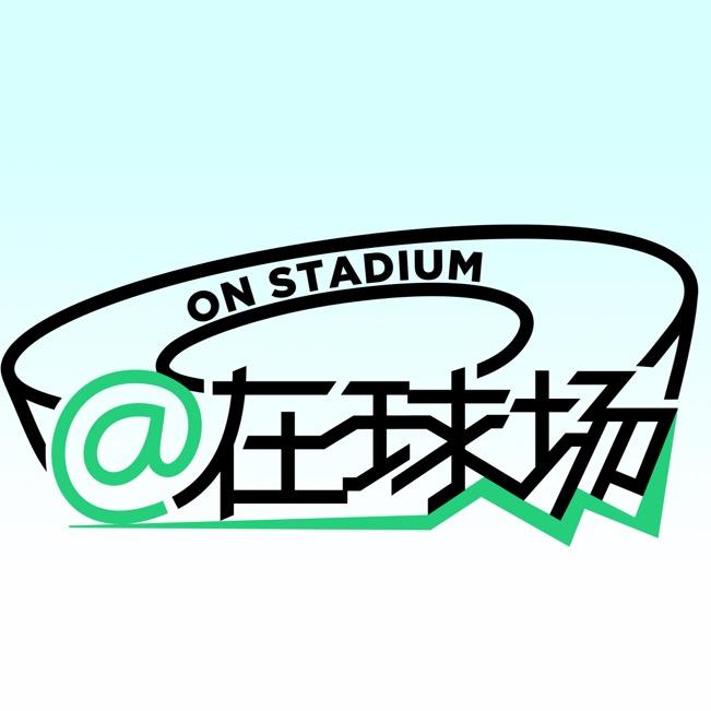在球场