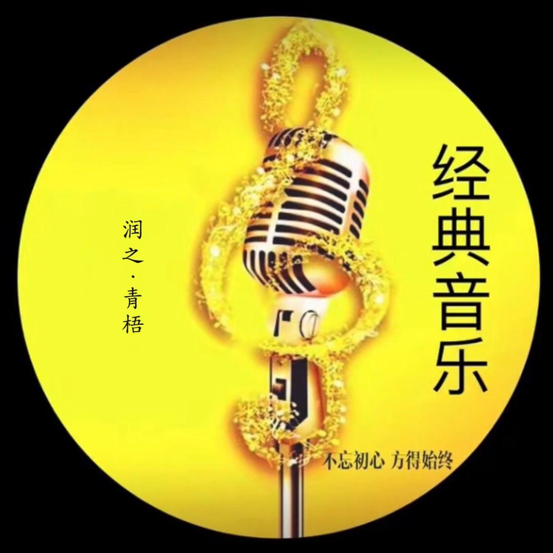 润之·青梧经典音乐