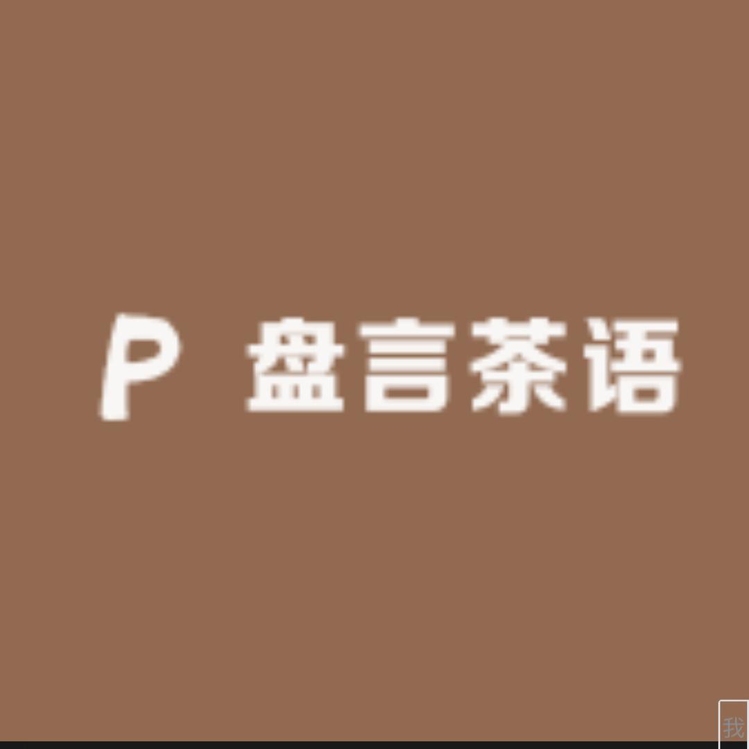 盘言茶语电木茶盘（素盘）