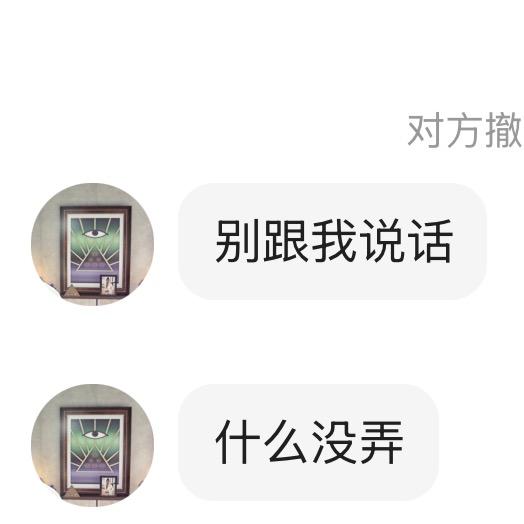 别跟我说话