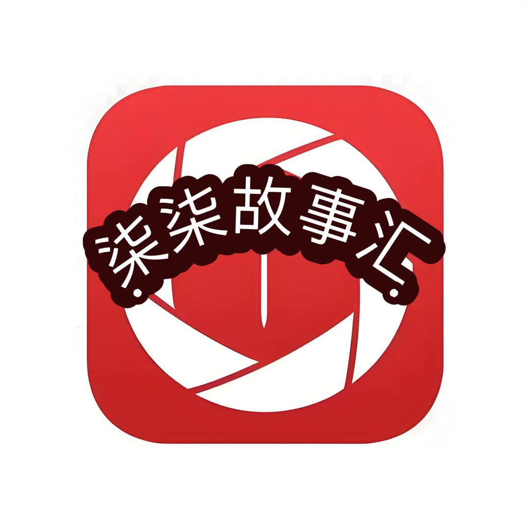 柒柒故事汇