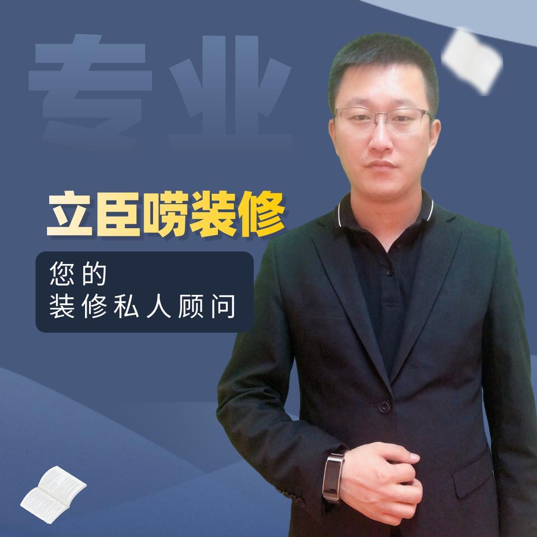 装修听臣的