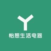 怡想生活电器