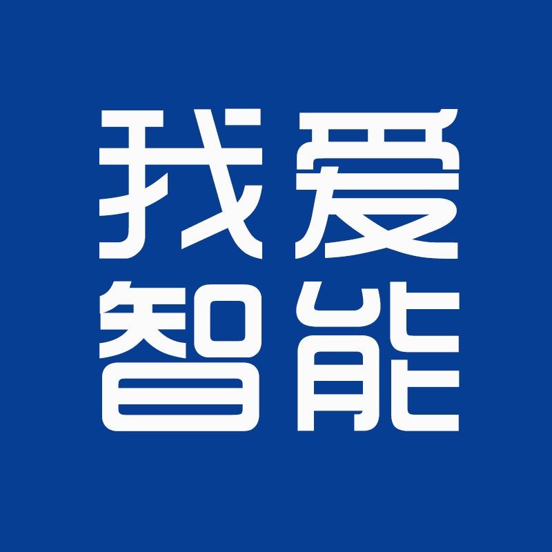 深圳我爱智能