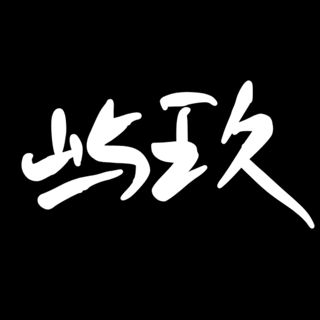 屿玖吧