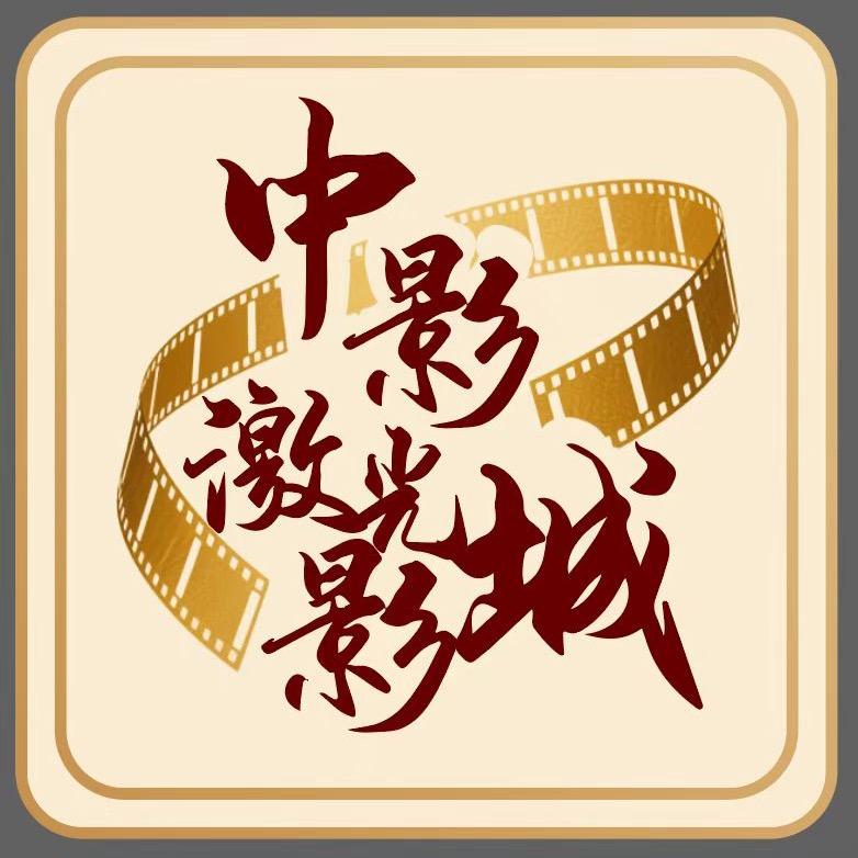 中影激光影城(钦州年年丰店)官方号