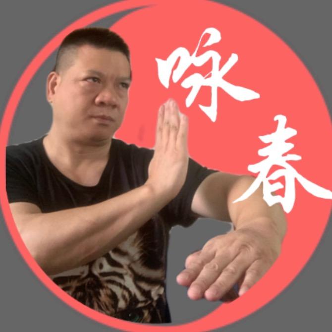 武术咏春劉哥