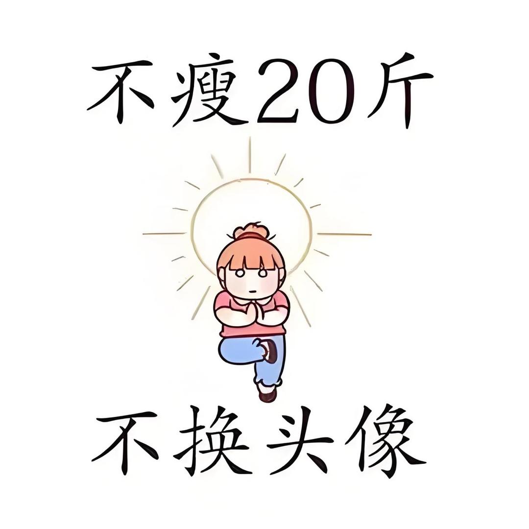 我要瘦瘦瘦