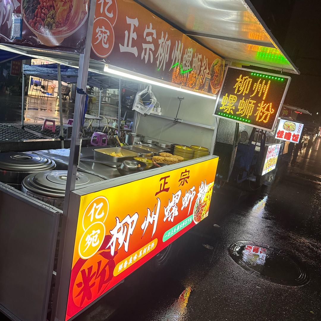 亿宛：正宗柳州螺狮粉