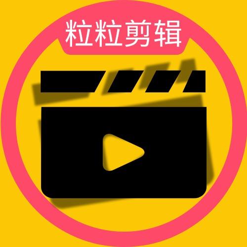 粒粒传媒-视频制作