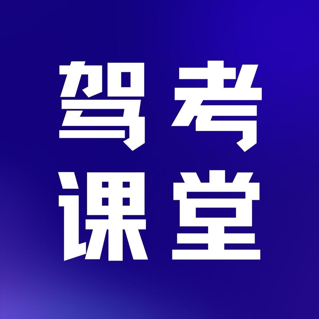轻松过驾考