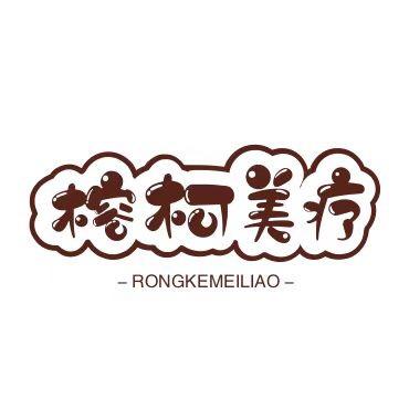 云阳县榕柯美容美体中心