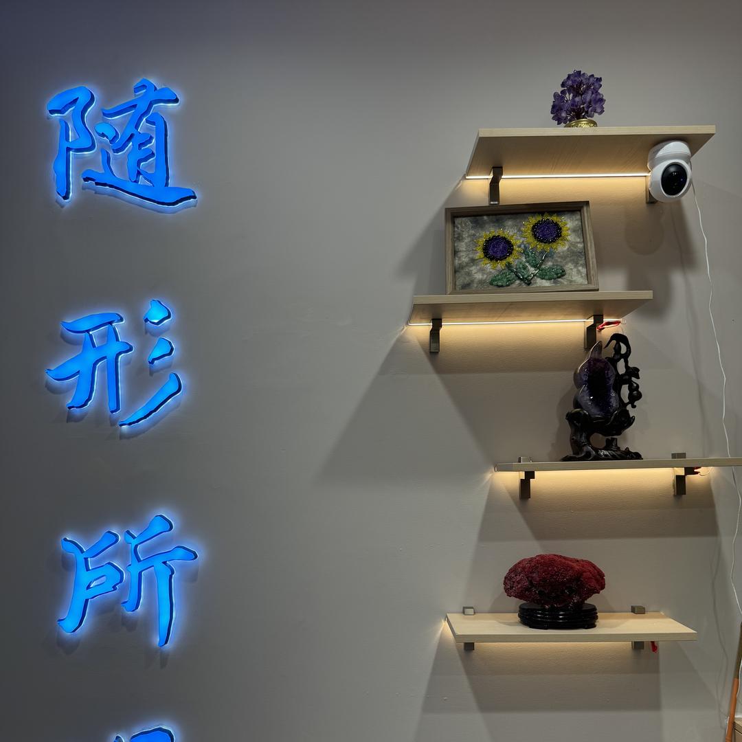 随形所遇文玩闲置