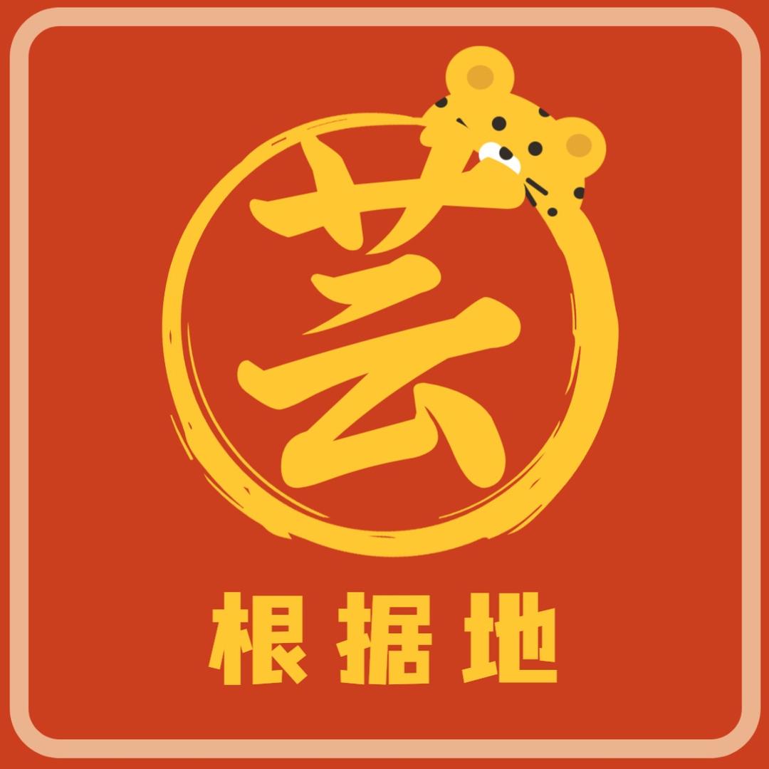 芸根据地