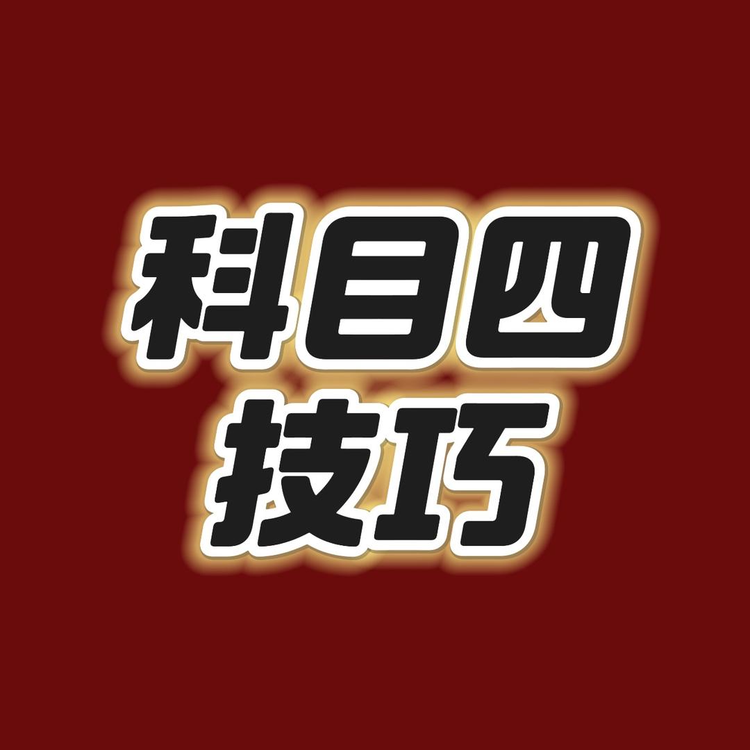 科四技巧速记口诀