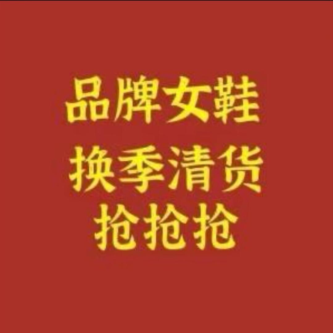 贞贞鞋坊