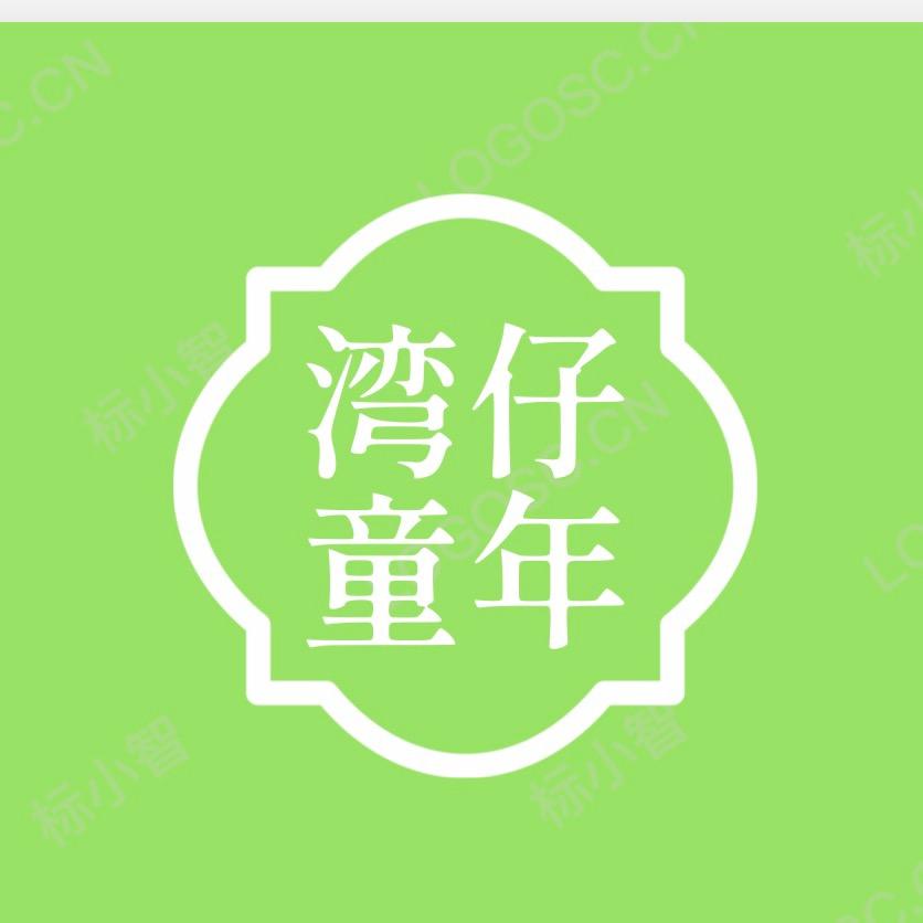 湾仔童年