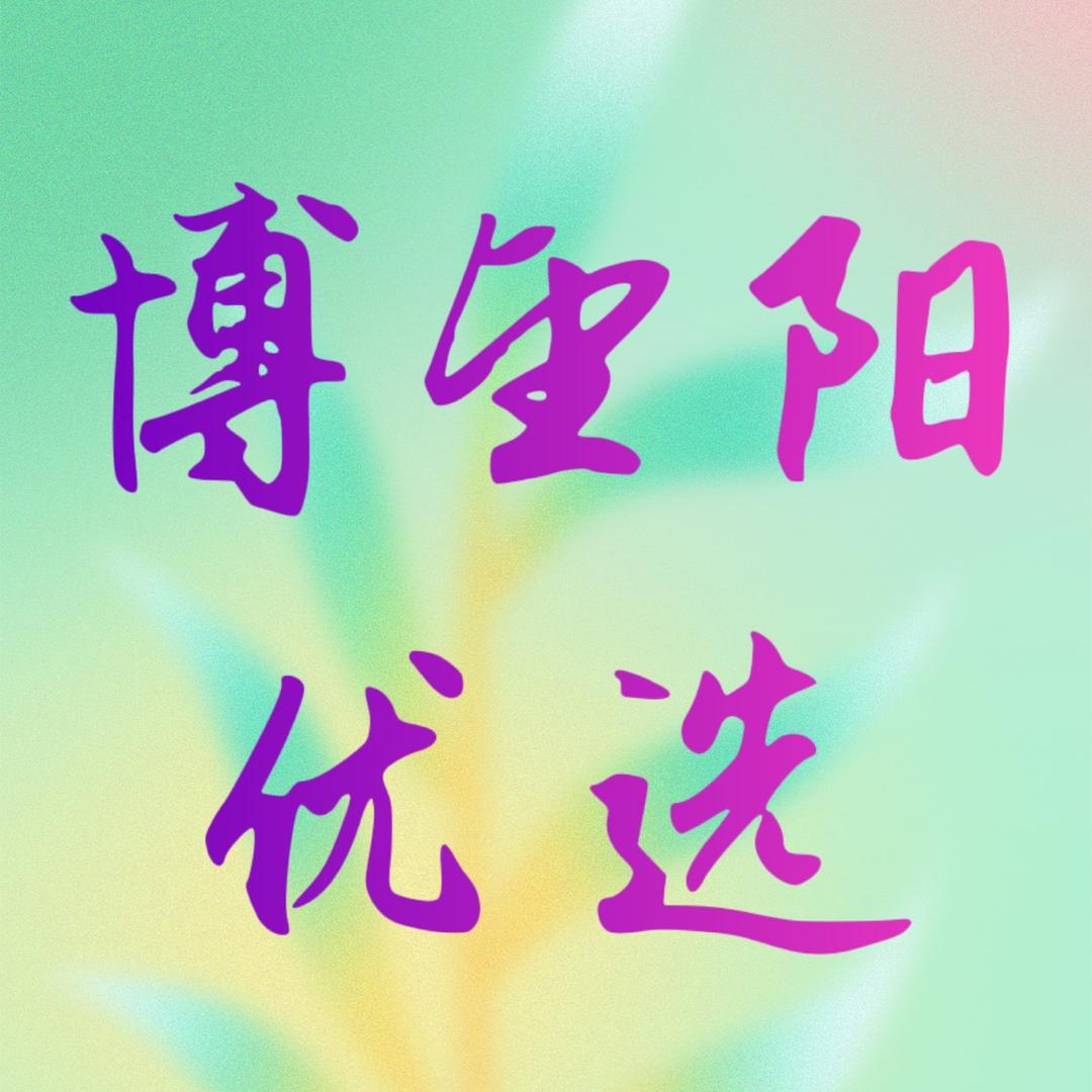 博望阳优选