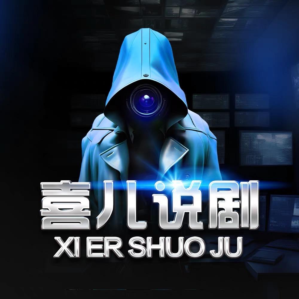 喜儿说剧