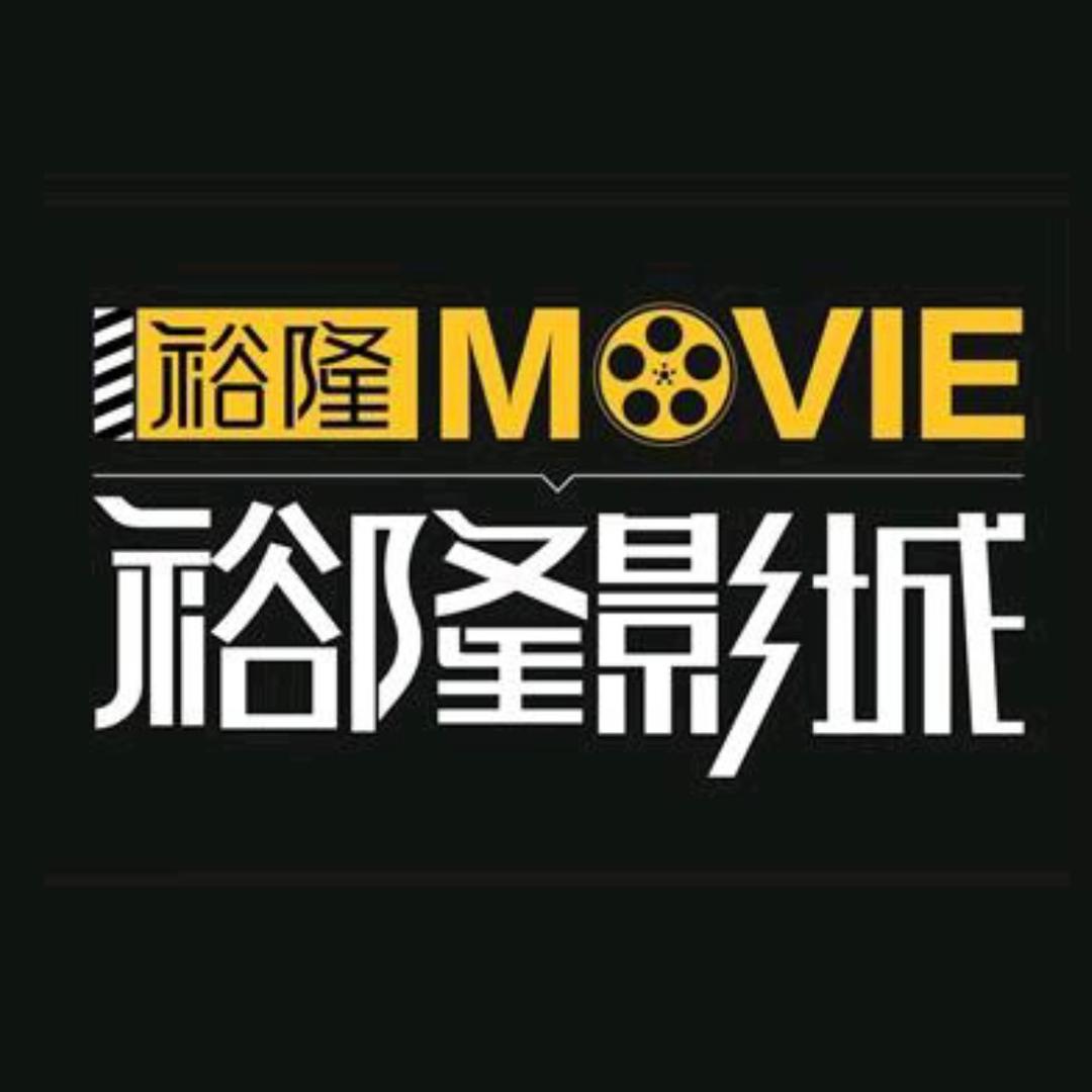 裕隆影城·爱尚城店