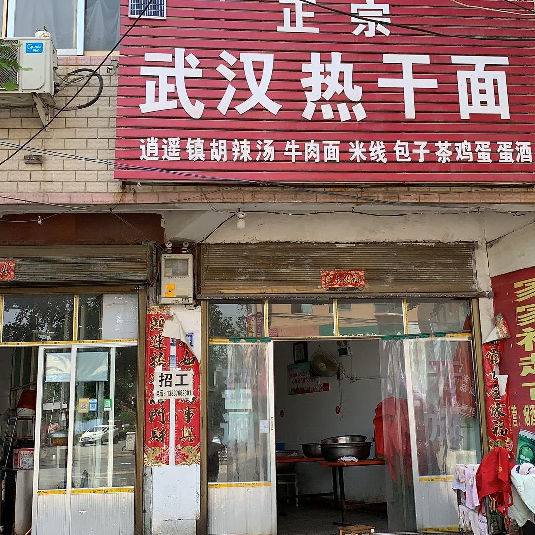 周记武汉热干面