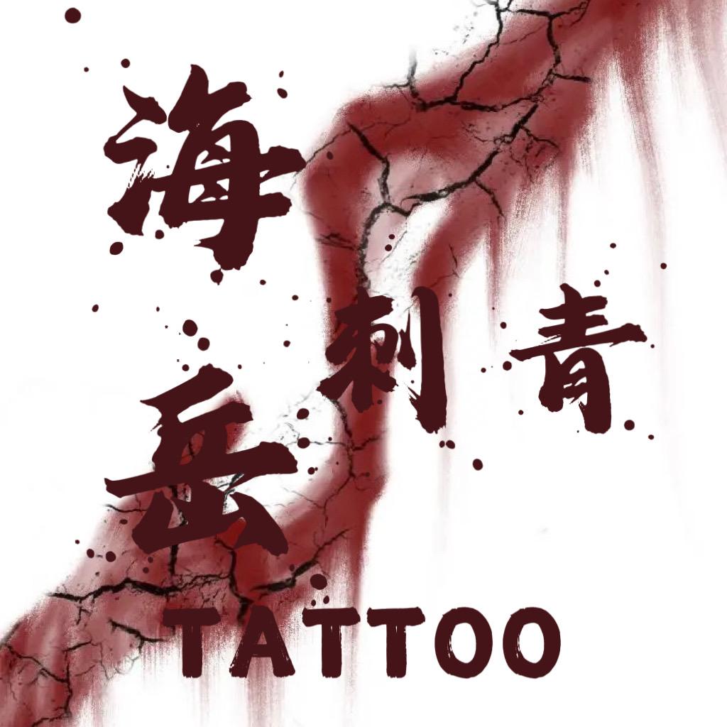 跳跳（纹身师版）