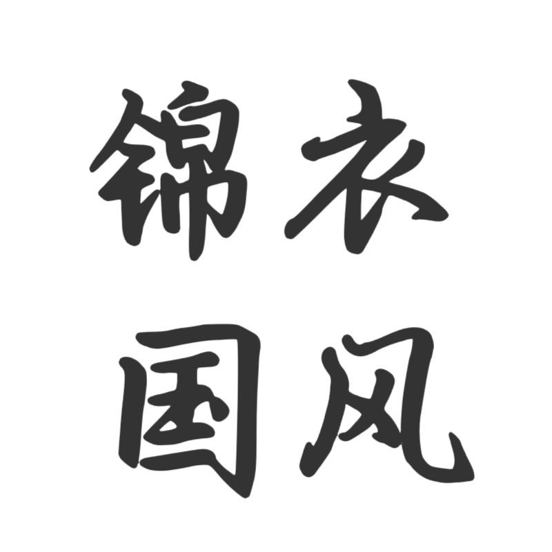 锦衣原创服饰商行