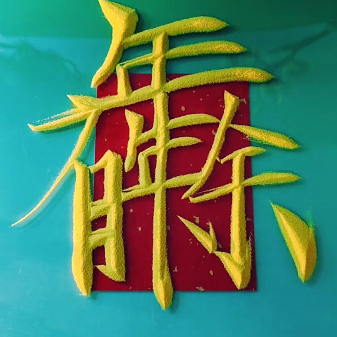 随风逐流
